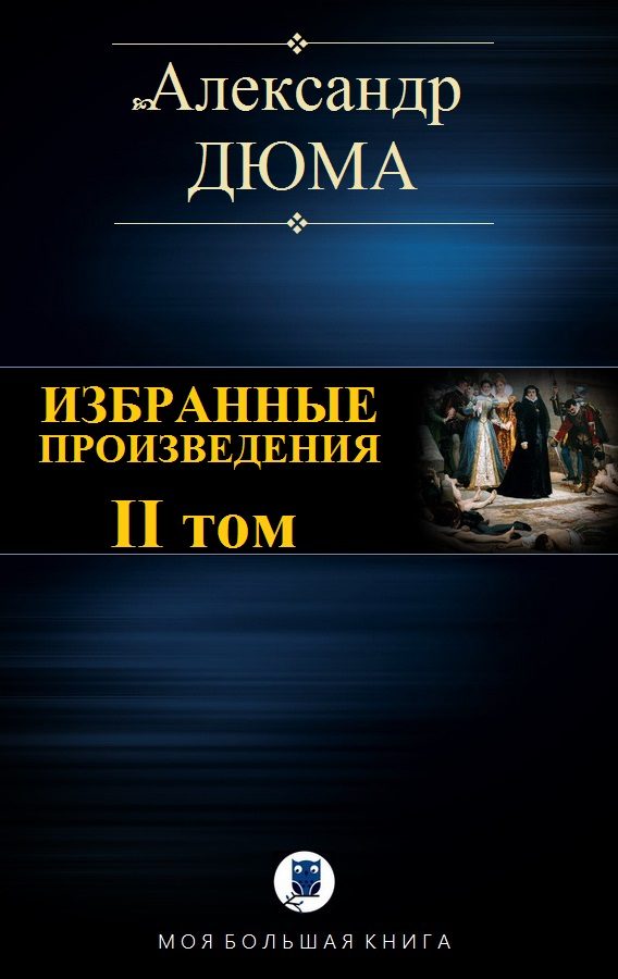Обложка книги «Избранные произведения. II том»