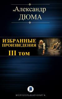 Обложка книги «Избранные произведения. III том»