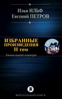 Обложка книги «Избранные произведения. II том»