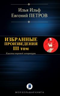 Обложка книги «Избранные произведения. III том»