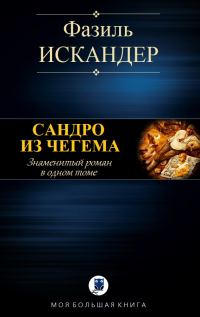 Обложка книги «Сандро из Чегема»