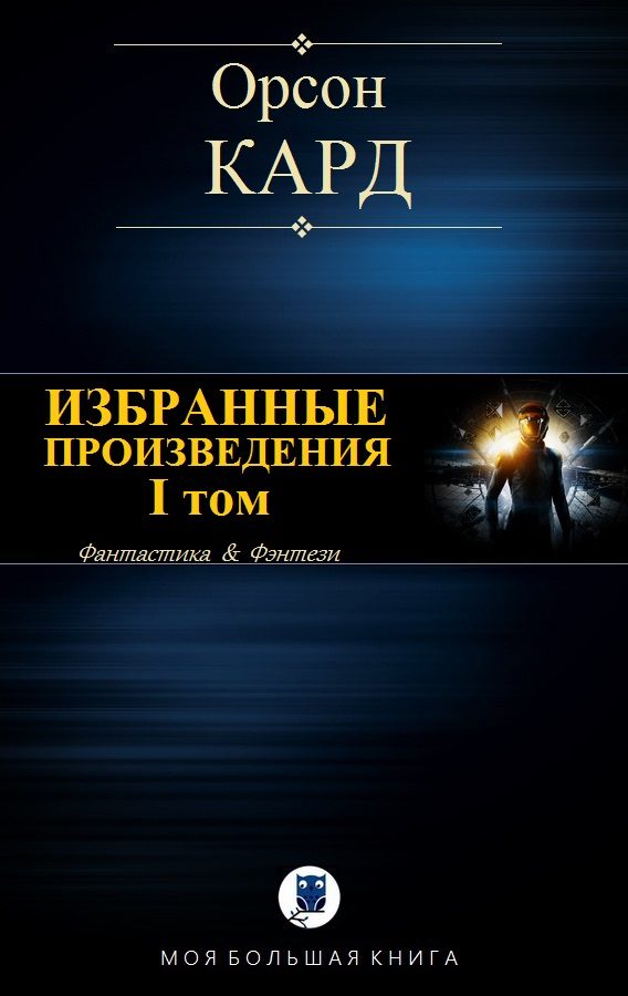 Обложка книги «Избранные произведения. I том»