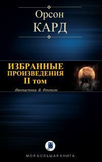 Обложка книги «Избранные произведения. II том»