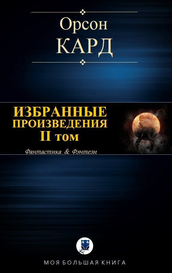 Обложка книги «Избранные произведения. II том»