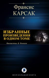 Обложка книги «Избранные произведения в одном томе»