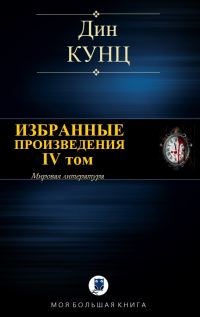 Обложка книги «Избранные произведения. IV том»