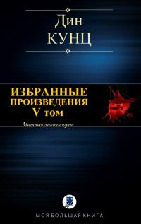 Обложка книги «Избранные произведения. V том»
