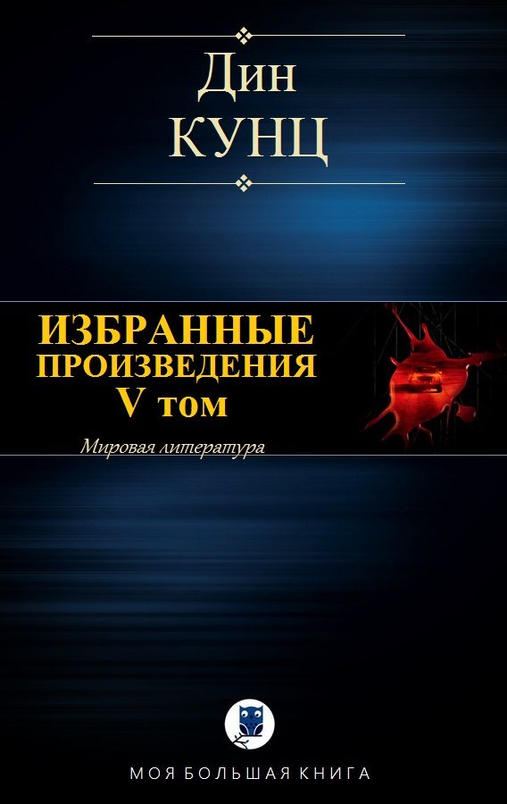 Обложка книги «Избранные произведения. V том»