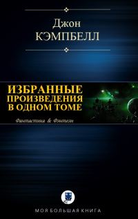 Обложка книги «Избранные произведения в одном томе»