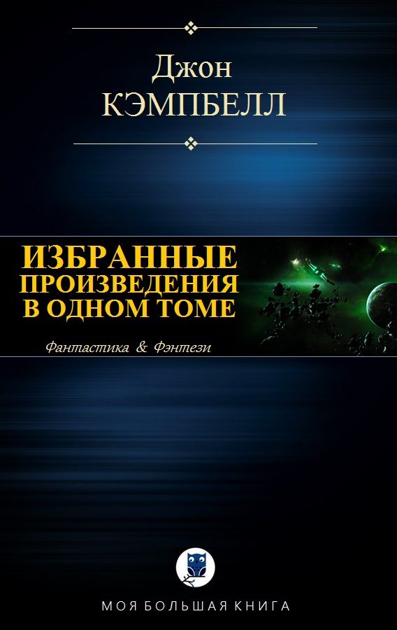 Обложка книги «Избранные произведения в одном томе»