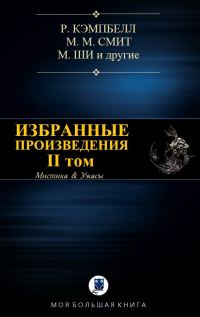 Обложка книги «Избранные произведения. II том»