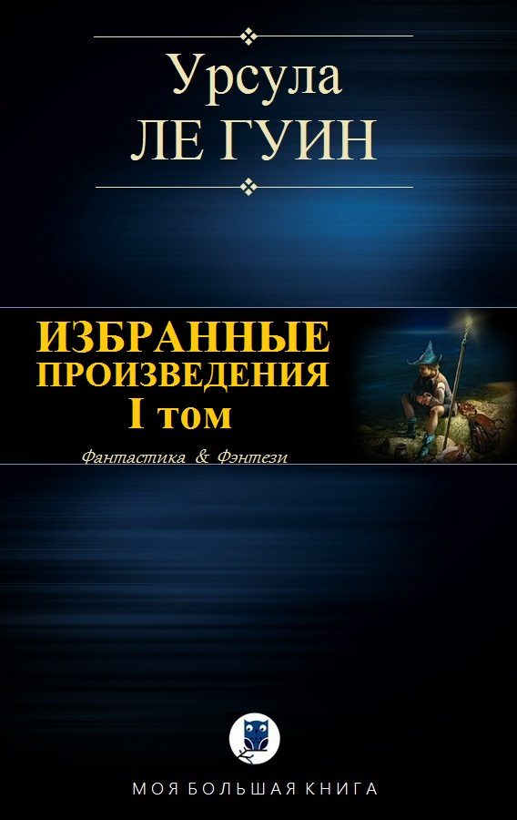 Обложка книги «Избранные произведения. I том»