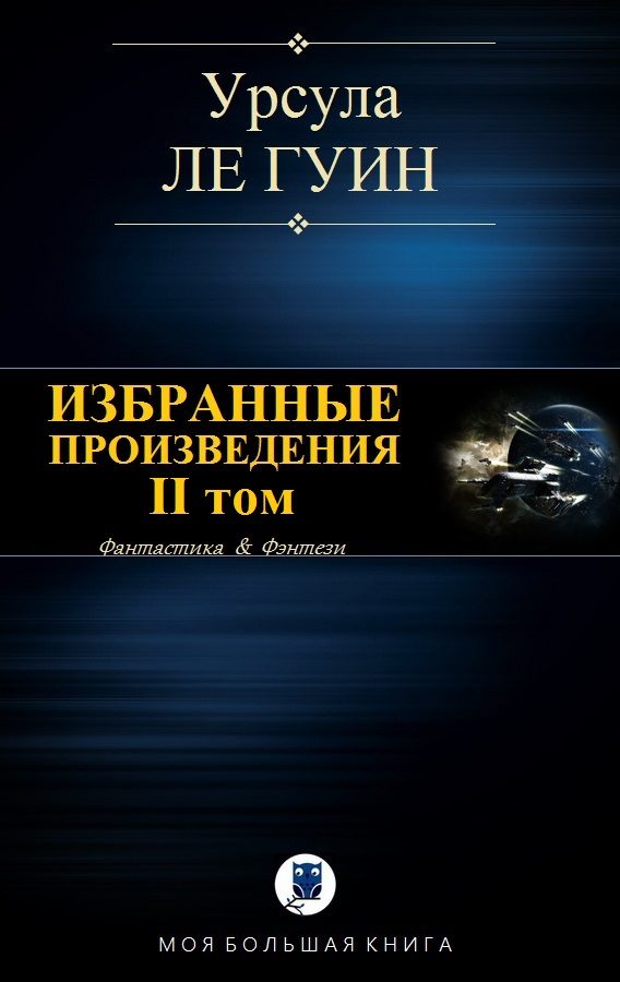 Обложка книги «Избранные произведения. II том»