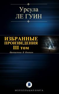 Обложка книги «Избранные произведения. III том»