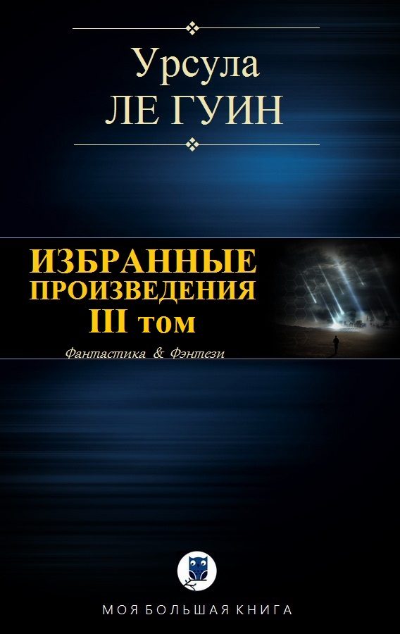 Обложка книги «Избранные произведения. III том»