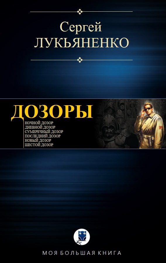 Обложка книги «Дозоры»