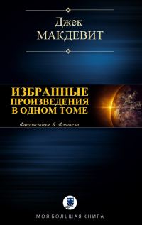 Обложка книги «Избранные произведения в одном томе»