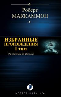 Обложка книги «Избранные произведения. I том»
