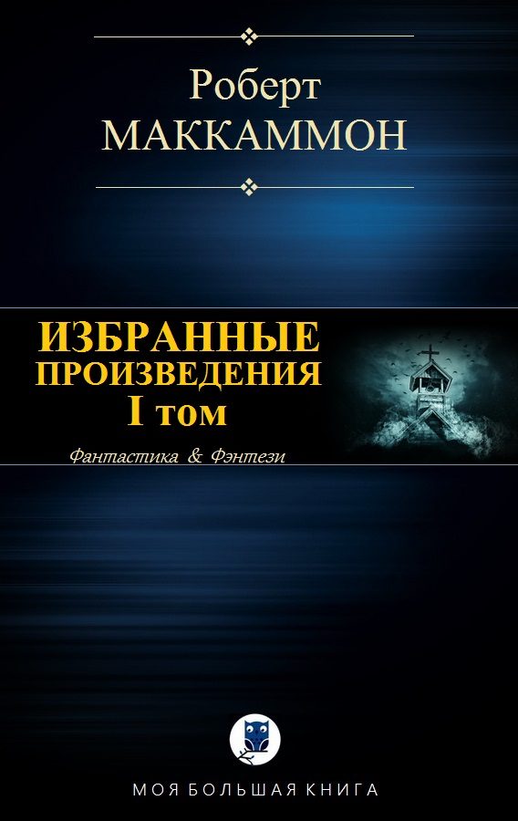 Обложка книги «Избранные произведения. I том»