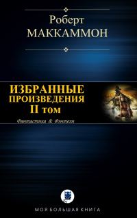 Обложка книги «Избранные произведения. II том»