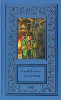 Обложка книги «Том 1. Хоббит. Властелин колец. Братство кольца. Часть 1»
