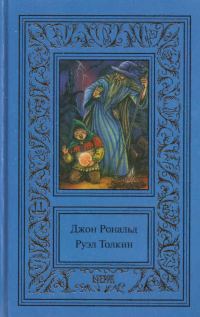 Обложка книги «Том 2. Властелин колец. Братство кольца. Две крепости»