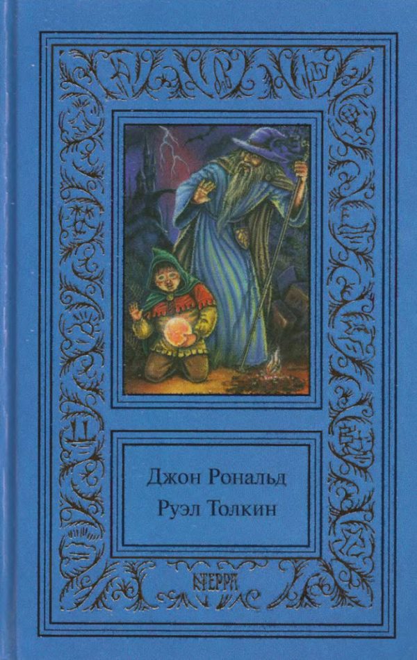 Обложка книги «Том 2. Властелин колец. Братство кольца. Две крепости»