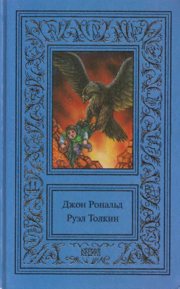 Обложка книги «Том 3. Властелин колец. Возвращение короля»