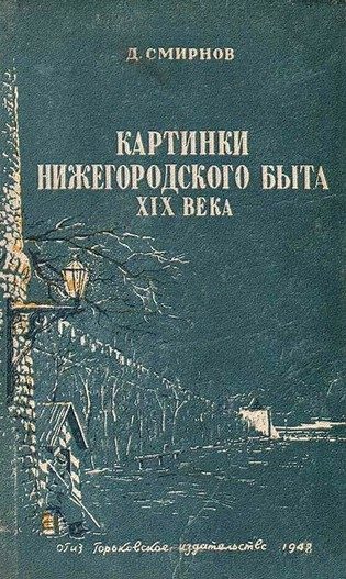 Обложка книги «Картинки нижегородского быта XIX века»
