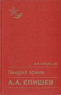 Обложка книги «Генерал армии А. А. Епишев»
