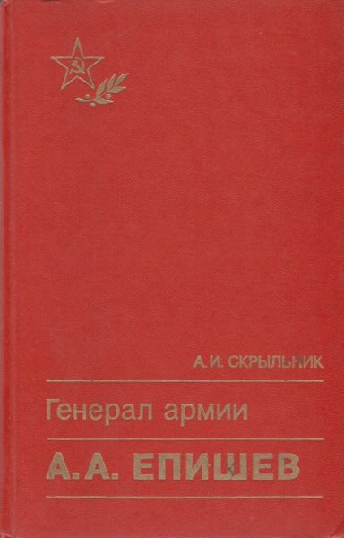 Обложка книги «Генерал армии А. А. Епишев»