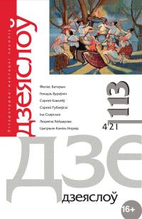 Обложка книги «Князёўна Дарута, або Чалавечая кроў ліпучая»