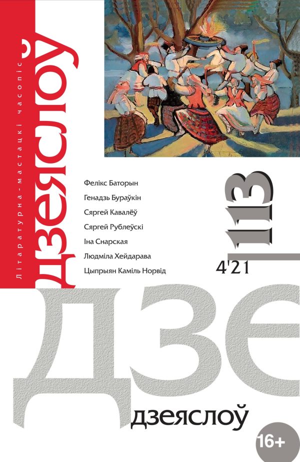 Обложка книги «Князёўна Дарута, або Чалавечая кроў ліпучая»