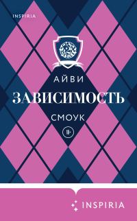 Обложка книги «Зависимость»