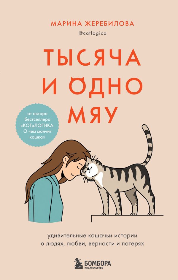 Обложка книги «Тысяча и одно мяу. Удивительные кошачьи истории о людях, любви, верности и потерях»