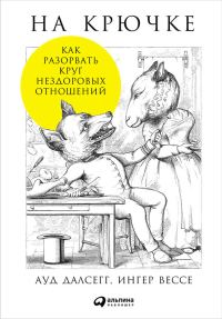 Обложка книги «На крючке»