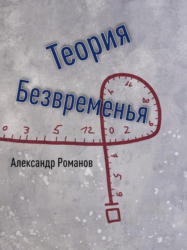 Обложка книги «Теория Безвременья»