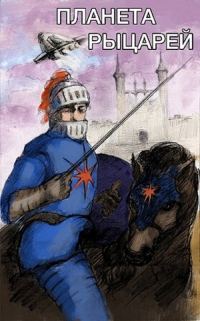 Обложка книги «Планета рыцарей»