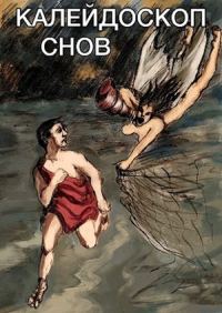 Обложка книги «Калейдоскоп снов»