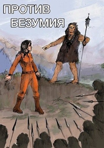 Обложка книги «Против безумия»