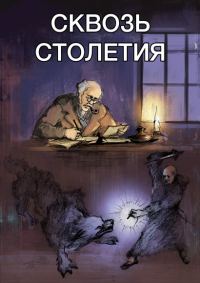 Обложка книги «Сквозь столетья»