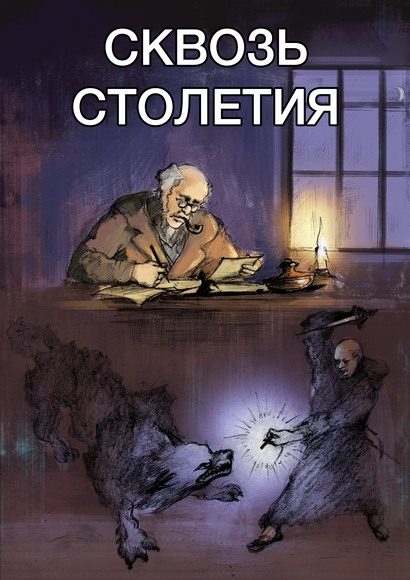Обложка книги «Сквозь столетья»