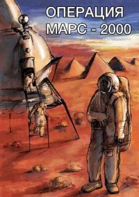 Обложка книги «Операция «Марс-2000»»