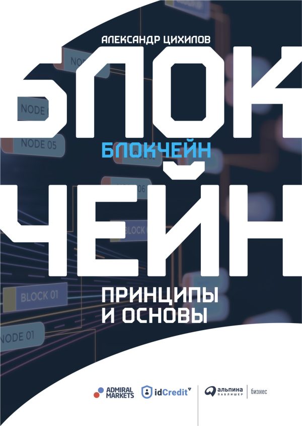 Обложка книги «Блокчейн. Принципы и основы»