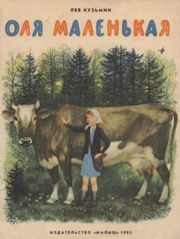 Обложка книги «Оля Маленькая»