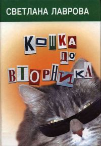 Обложка книги «Кошка до вторника»