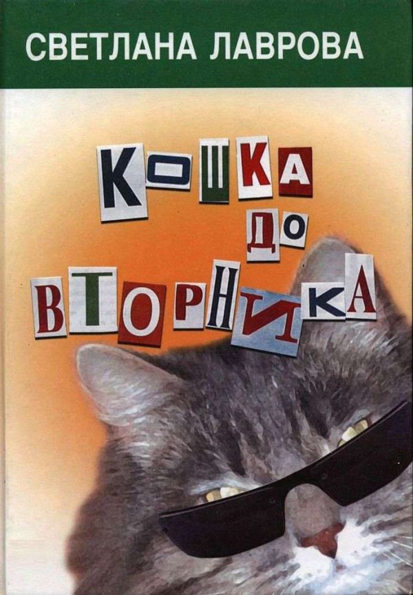 Обложка книги «Кошка до вторника»