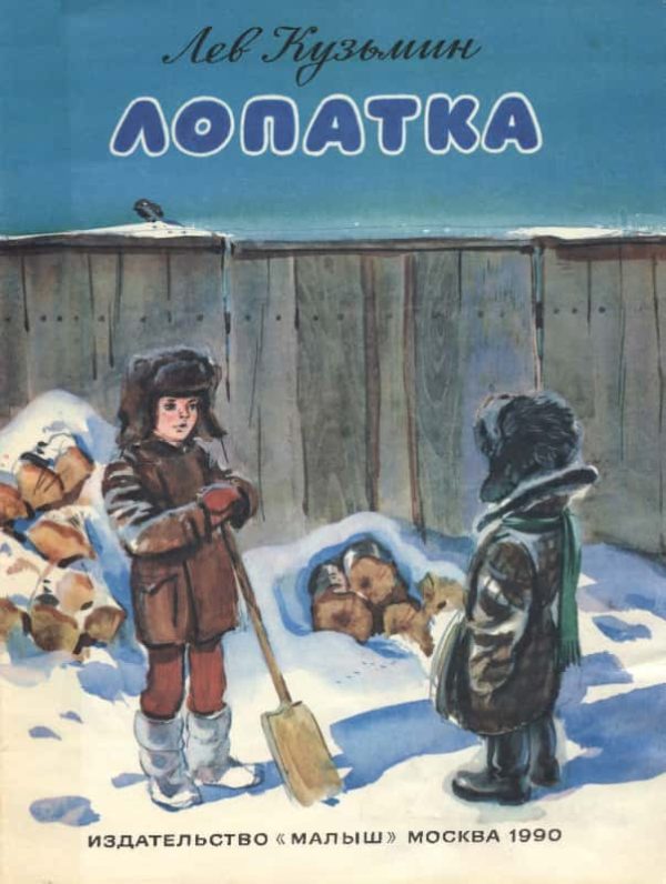 Обложка книги «Лопатка»