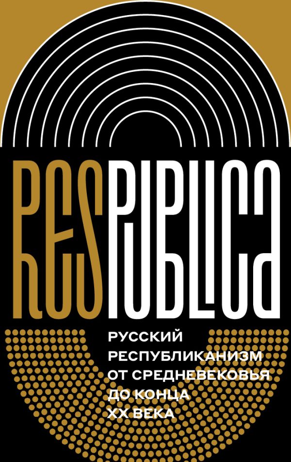 Обложка книги «Res Publica. Русский республиканизм от Средневековья до конца XX века»