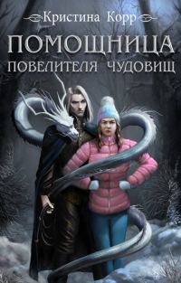 Обложка книги «Помощница Повелителя чудовищ»